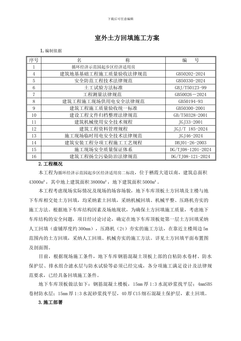 地下车库顶板土方回填施工方案.3-8_第2页