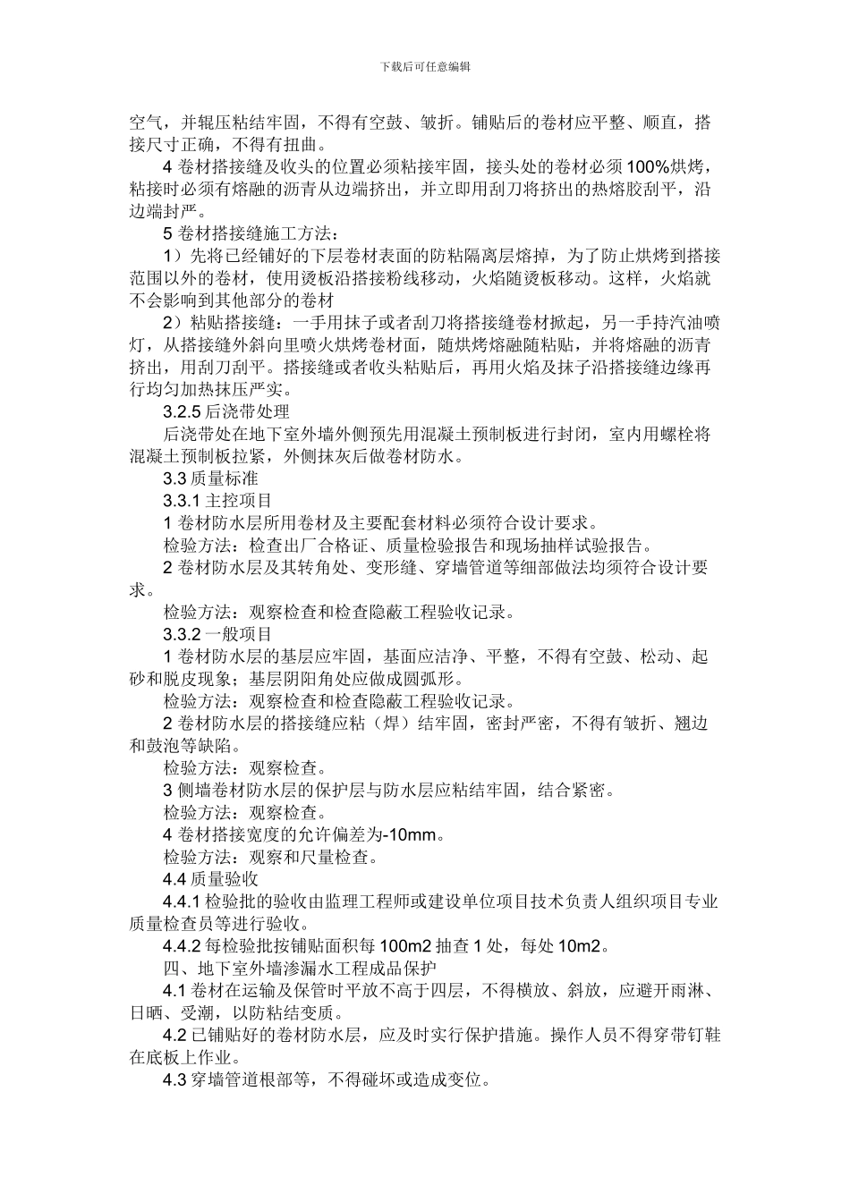 地下车库顶板防水施工方案_第3页