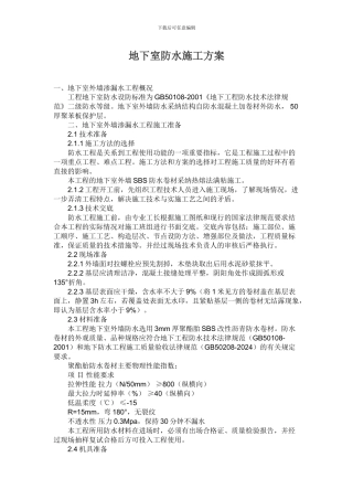 地下车库顶板防水施工方案