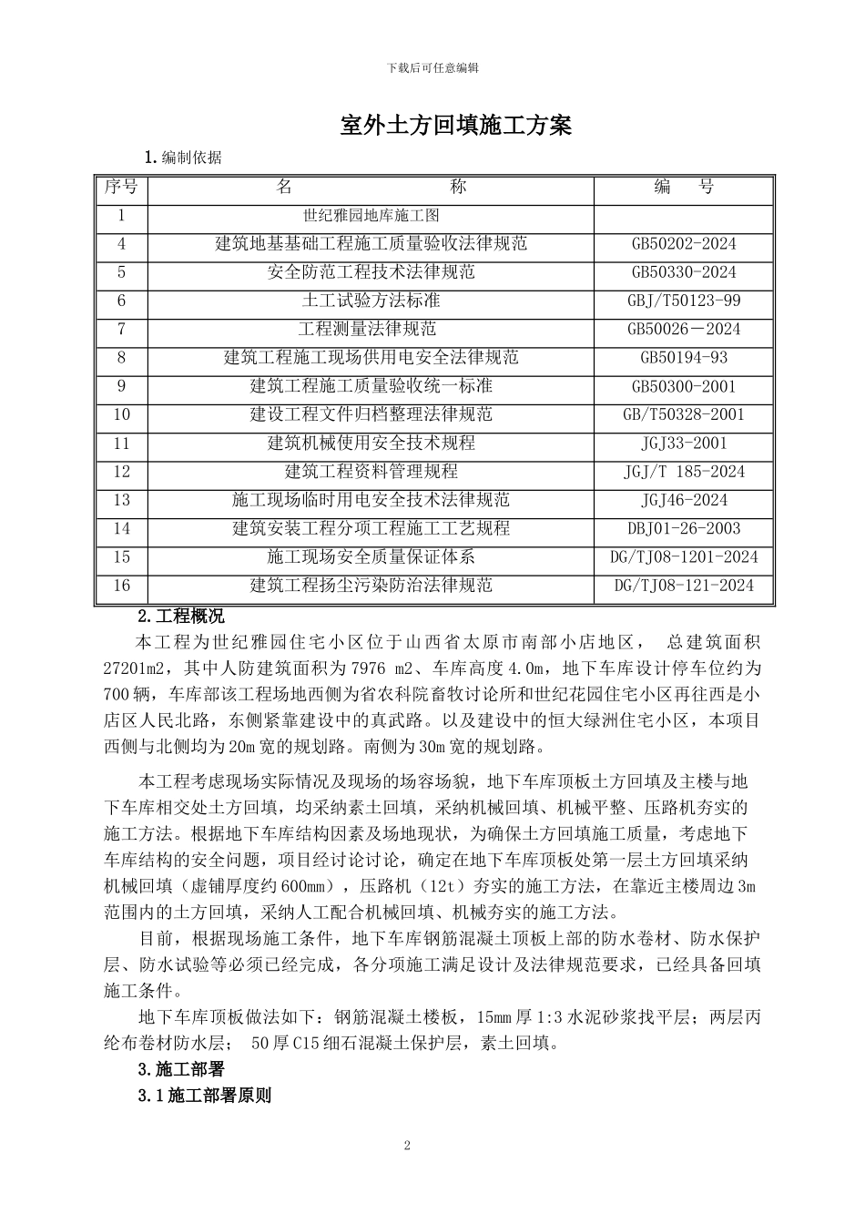 地下车库顶板土方回填施工方案_第3页