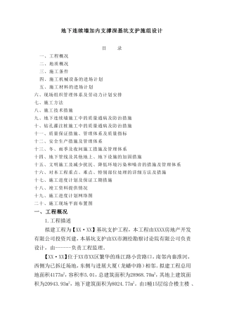 地下连续墙加内支撑深基坑支护施组设计