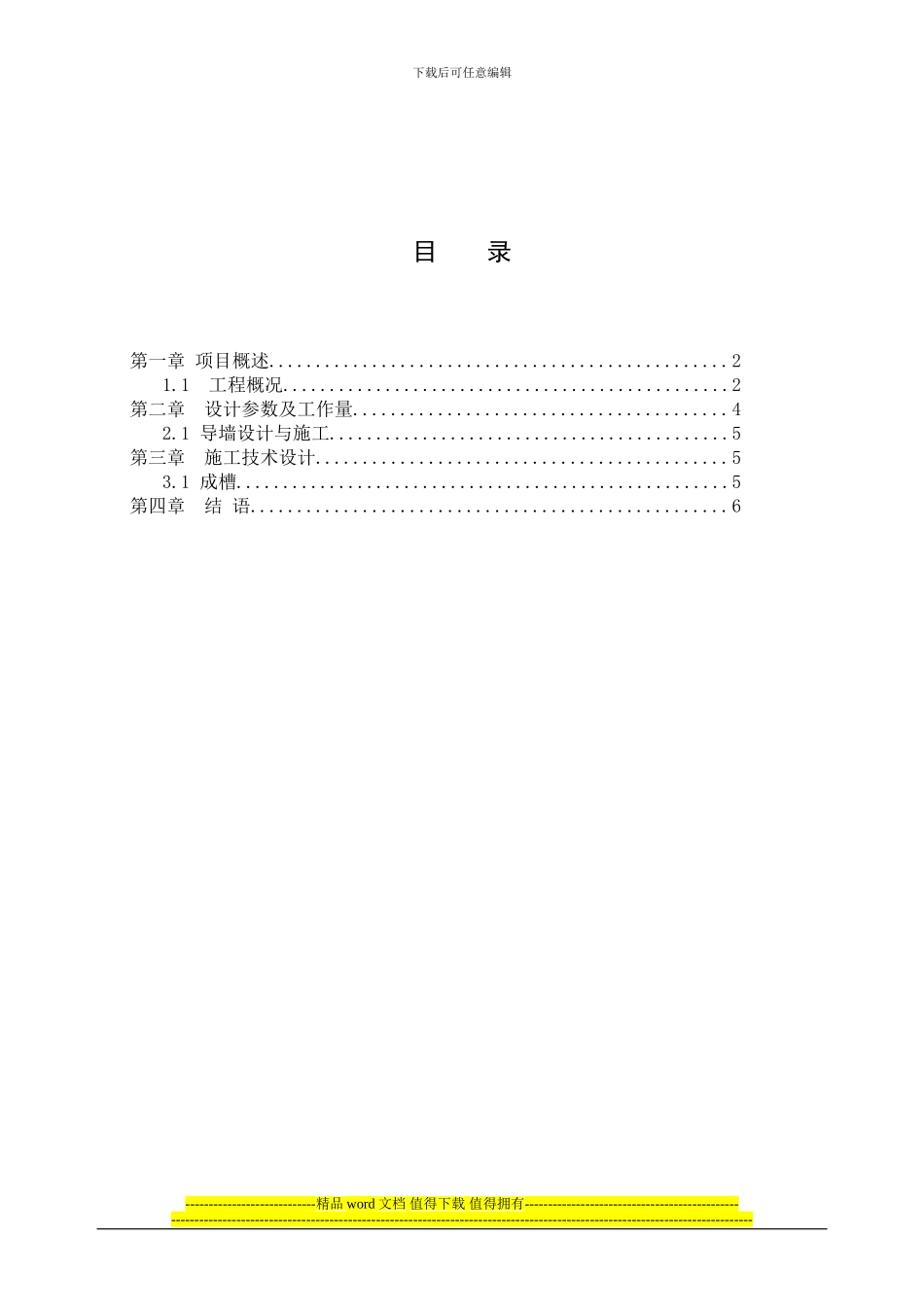 地下连续墙施工中常见问题及控制措施_第1页