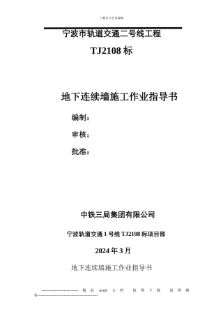 地下连续墙施工作业指导书