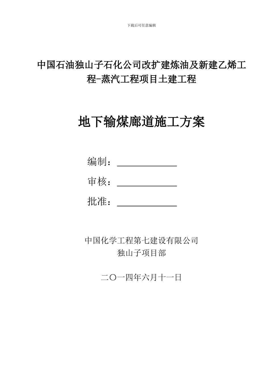 地下输煤廊道施工方案_第1页