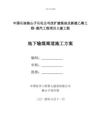 地下输煤廊道施工方案