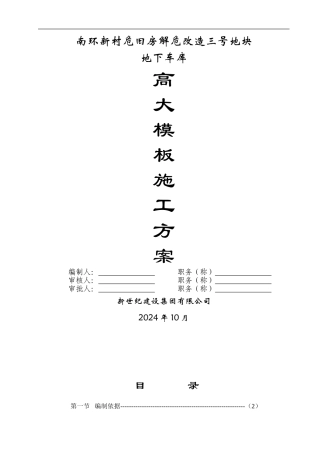 地下车库高支模施工方案