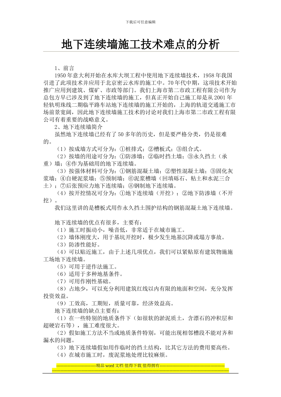 地下连续墙施工技术难点的分析_第1页