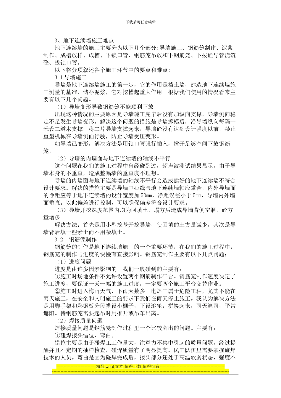 地下连续墙施工技术难点的分析_第2页