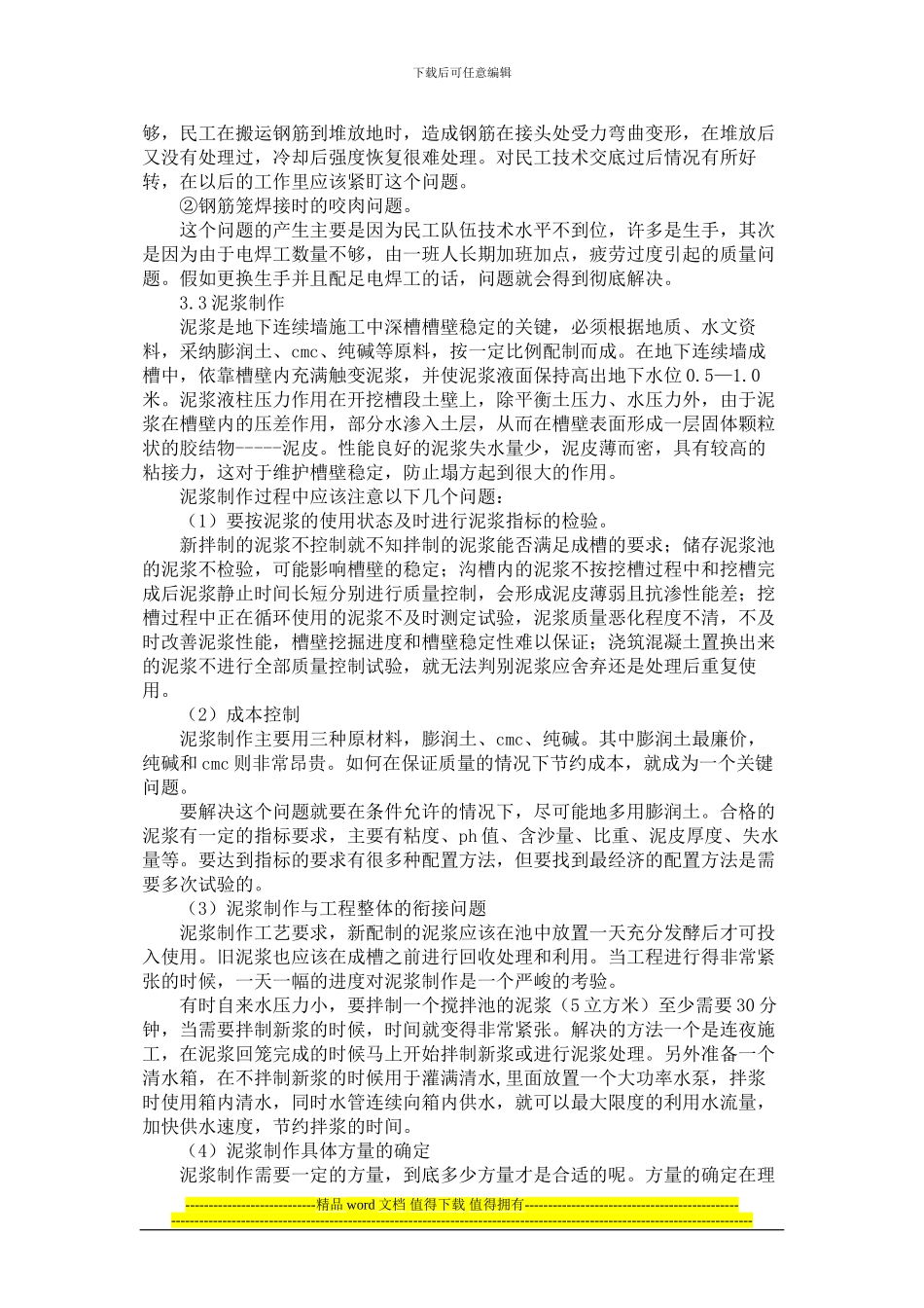 地下连续墙施工技术难点的分析_第3页