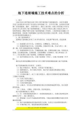 地下连续墙施工技术难点的分析