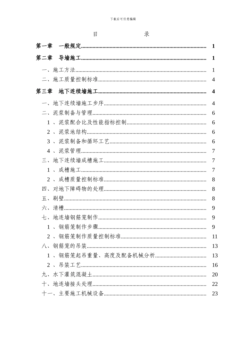 地下连续墙施工作业指导书2024.8.2_第1页