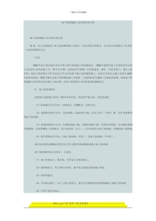 地下连续墙施工技术难点的分析[1]