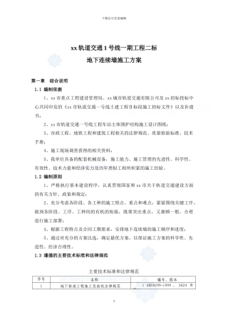 地下连续墙施工方案