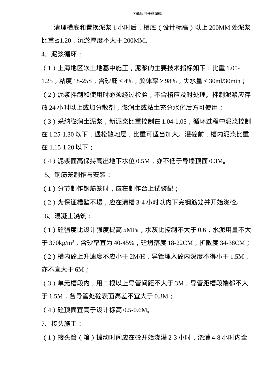 地下连续墙施工质量监理细则_第2页