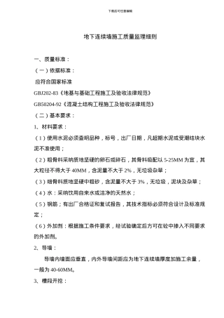 地下连续墙施工质量监理细则