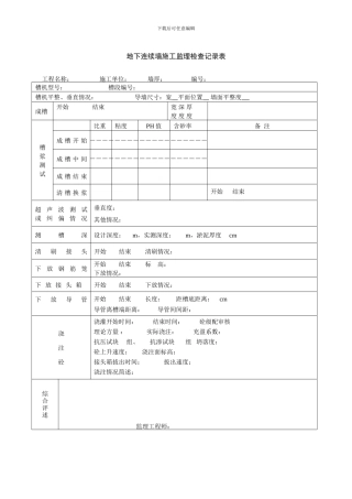 地下连续墙施工监理检查记录表