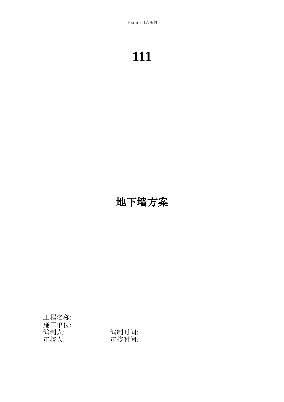 地下连续墙施工方案_第1页