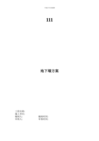 地下连续墙施工方案