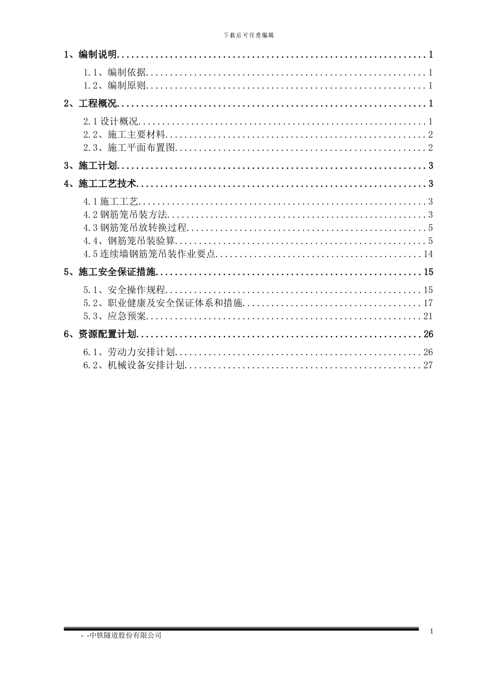 地下连续墙钢筋笼吊装安全施工专项方案_第2页