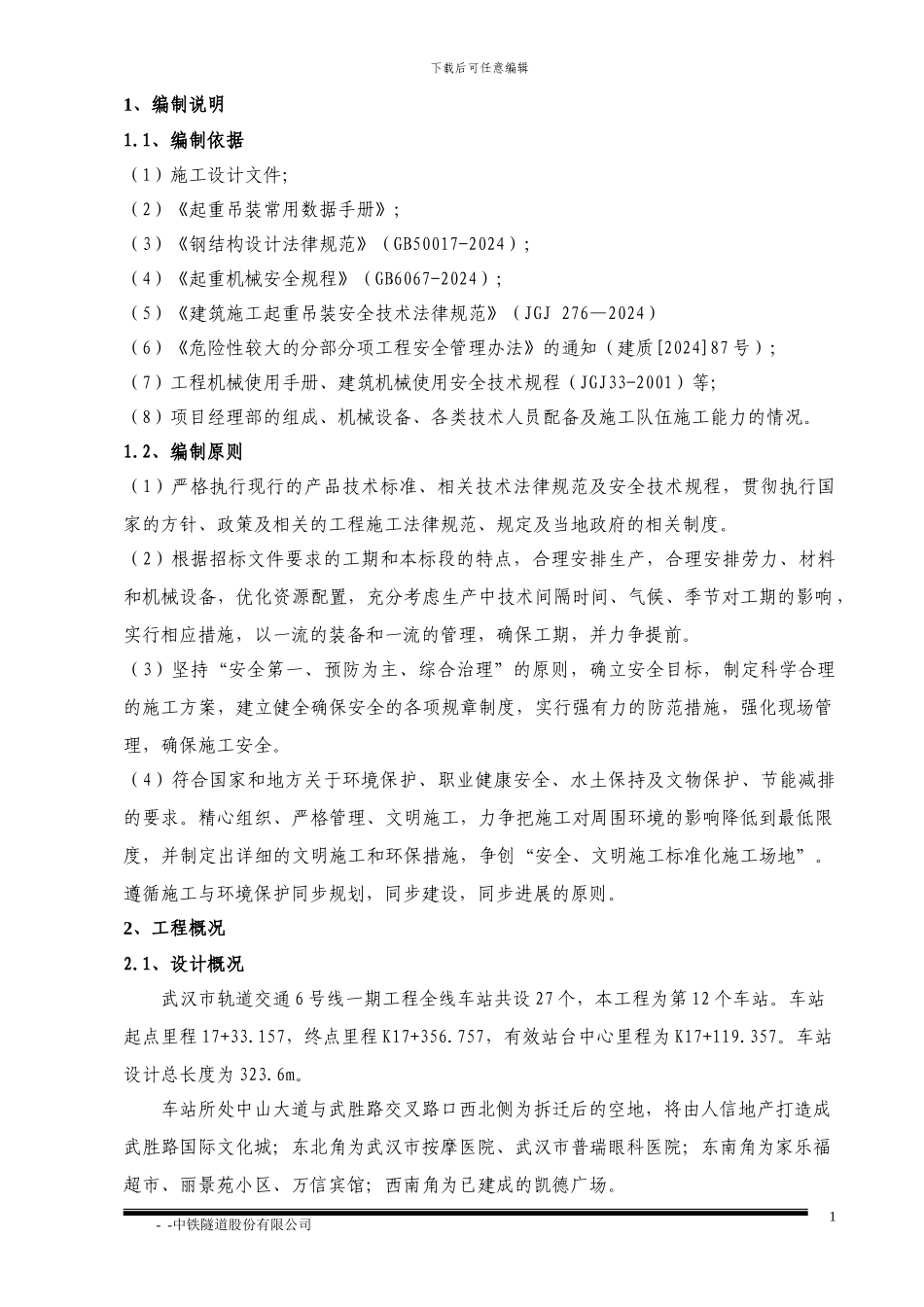 地下连续墙钢筋笼吊装安全施工专项方案_第3页