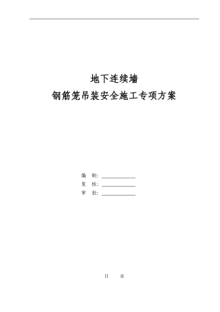 地下连续墙钢筋笼吊装安全施工专项方案