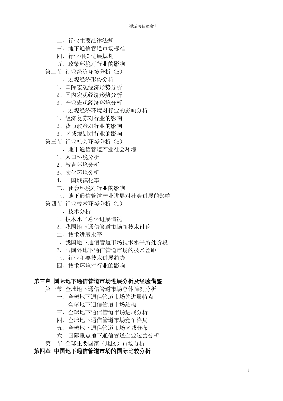 地下通信管道市场前景预测及投资规划分析报告_第3页