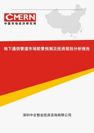 地下通信管道市场前景预测及投资规划分析报告