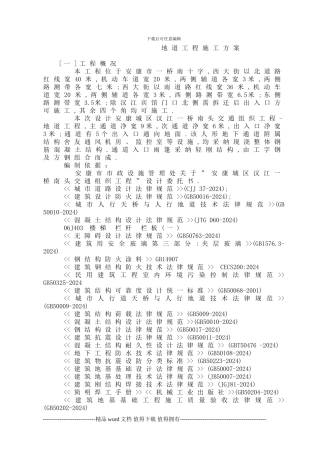 地下通道施工方案()