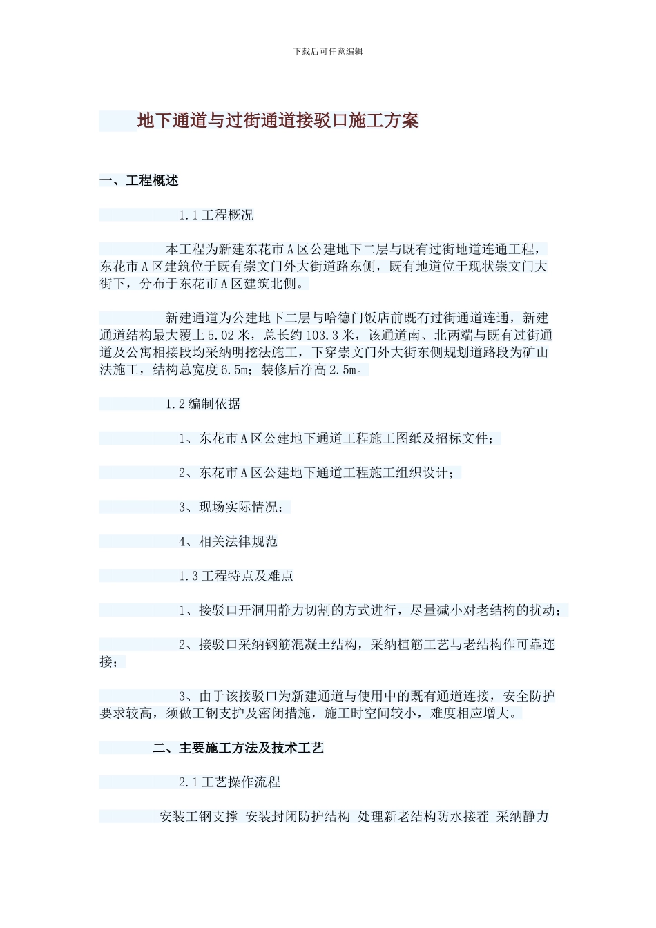 地下通道与过街通道接驳口施工方案_第1页