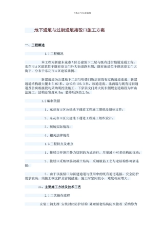 地下通道与过街通道接驳口施工方案