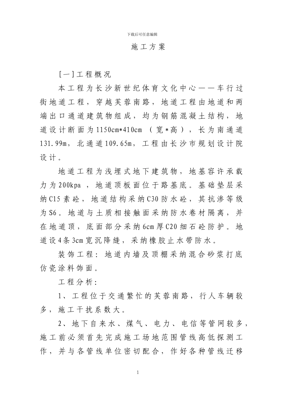 地下通道施工方案_第1页