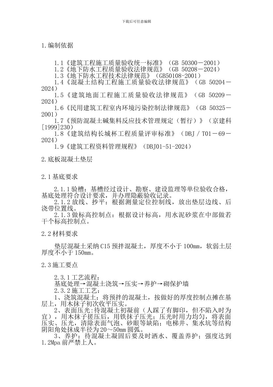 地下防水工程施工工艺及验收标准_第2页