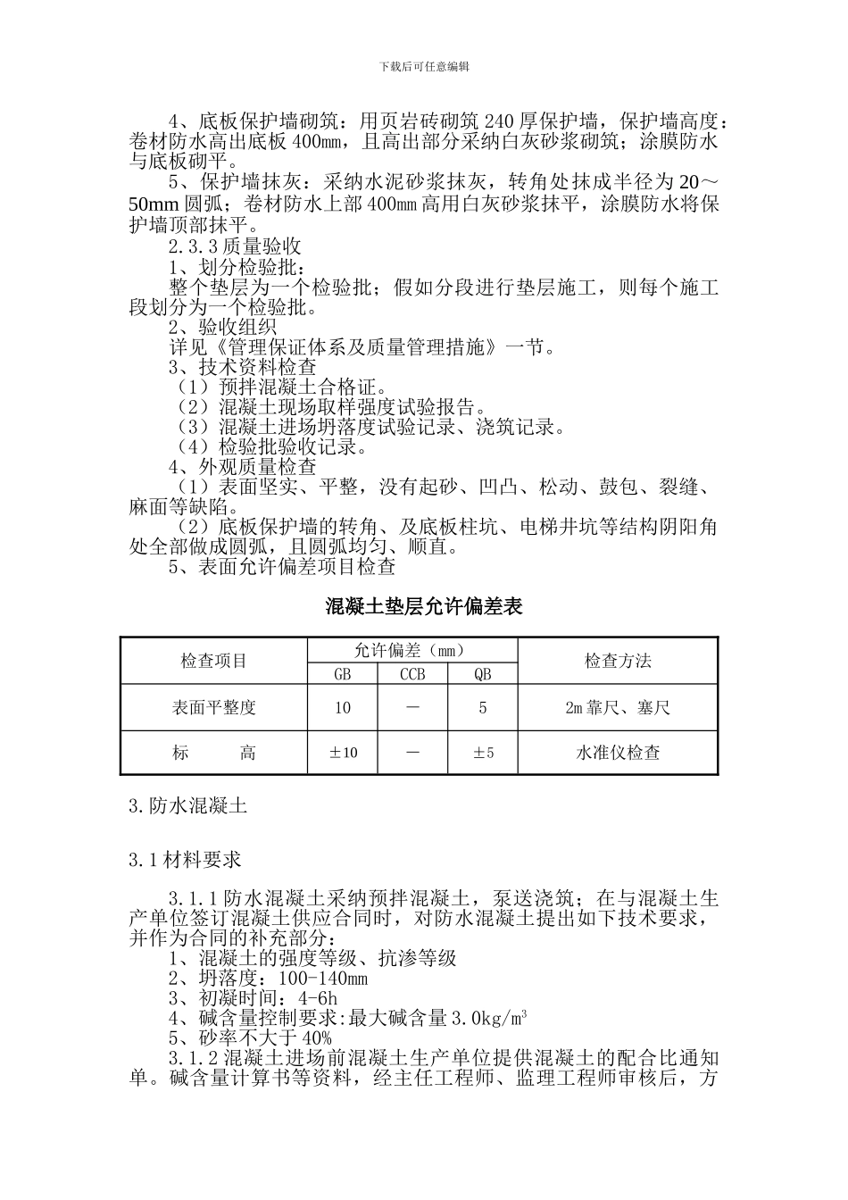 地下防水工程施工工艺及验收标准_第3页