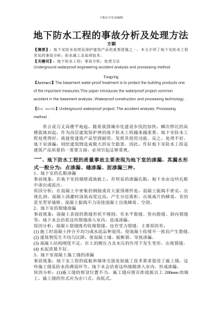 地下防水工程的事故分析及处理方法