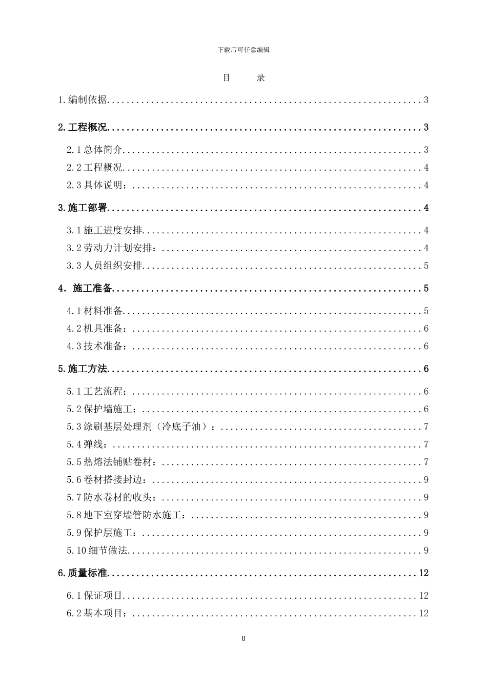 地下防水施工方案()_第1页