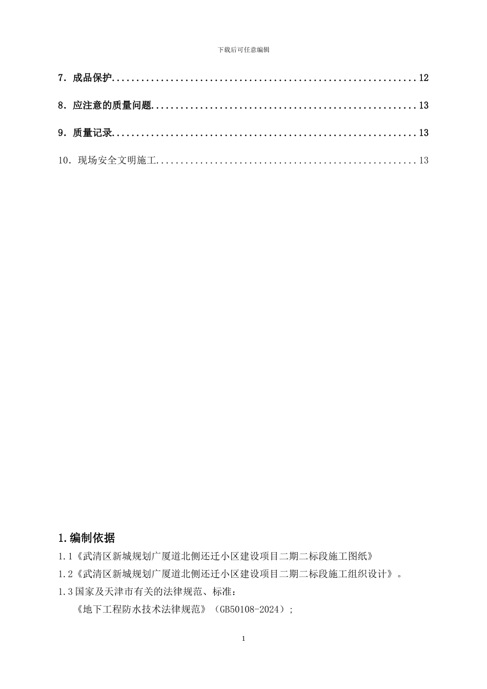 地下防水施工方案()_第2页