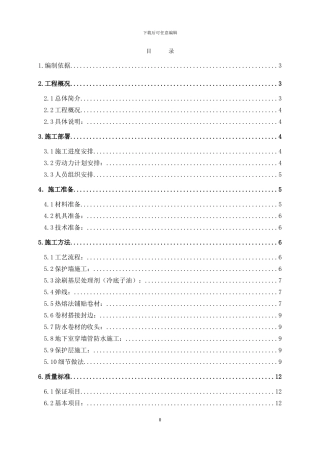 地下防水施工方案()