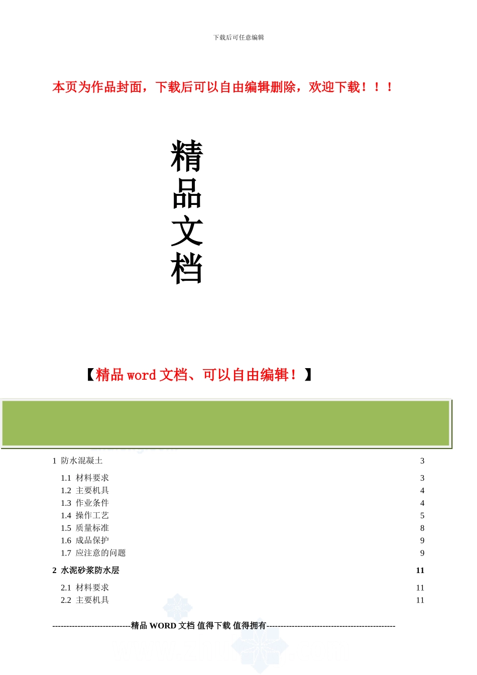 地下防水工程施工工艺标准-secret_第1页