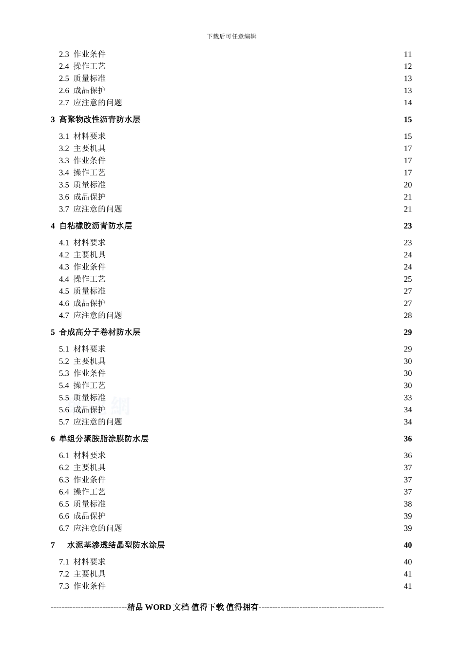 地下防水工程施工工艺标准-secret_第2页