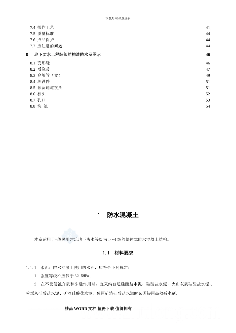 地下防水工程施工工艺标准-secret_第3页