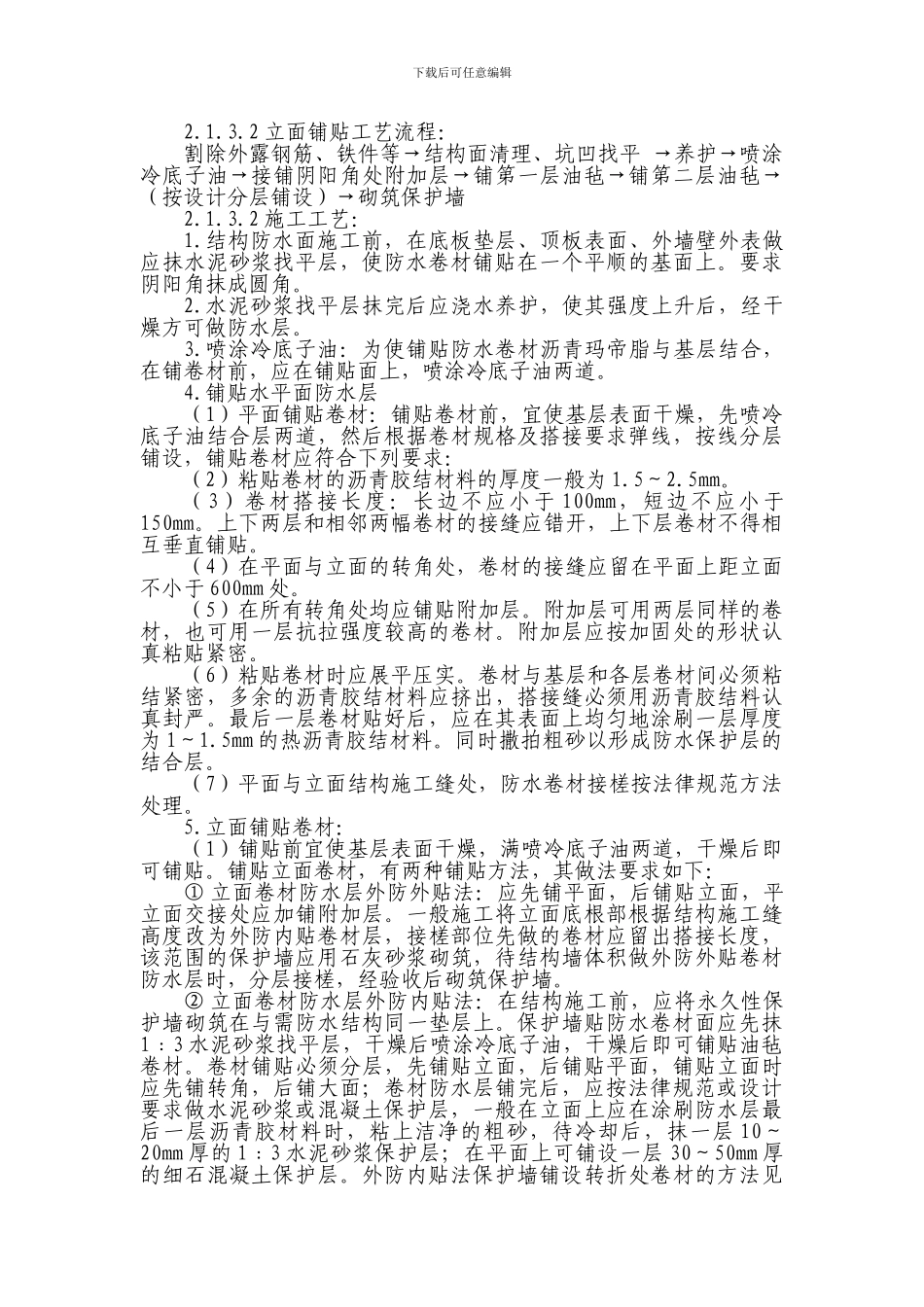 地下防水施工工艺_第3页