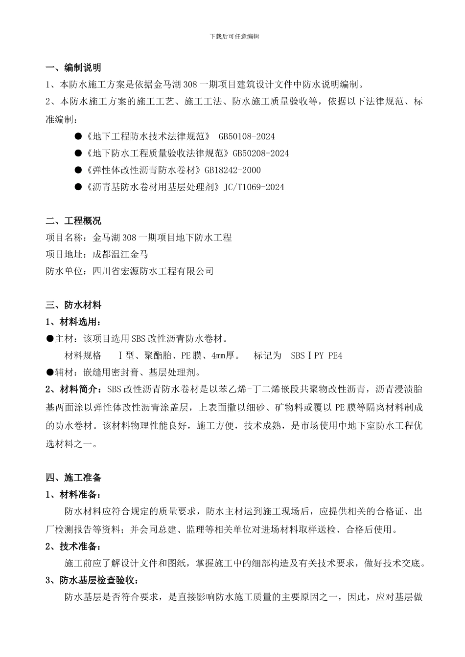 地下防水施工方案—SBS卷材_第2页