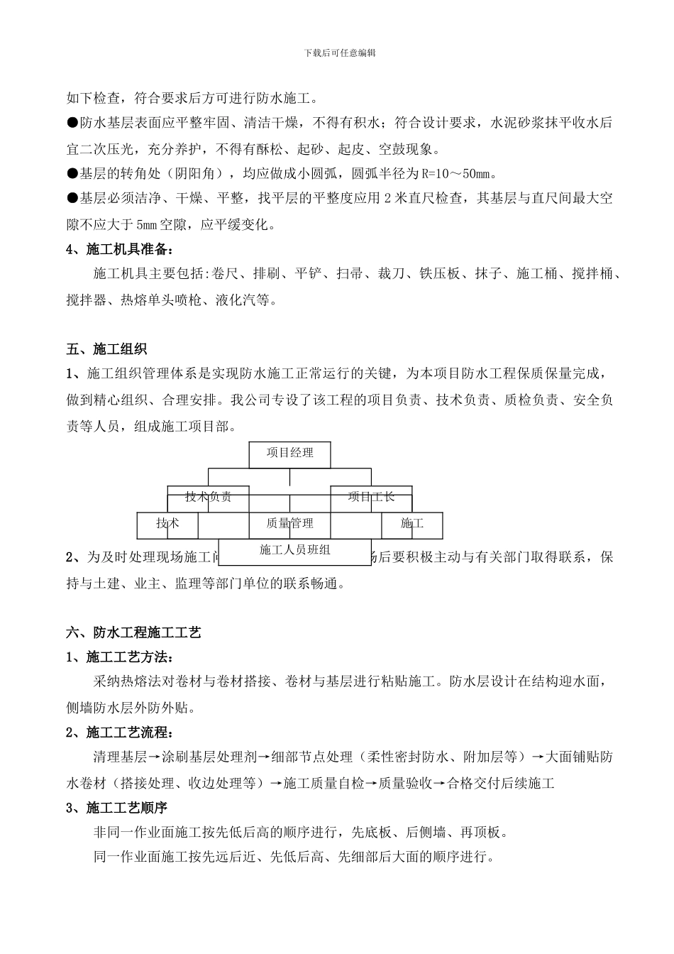 地下防水施工方案—SBS卷材_第3页