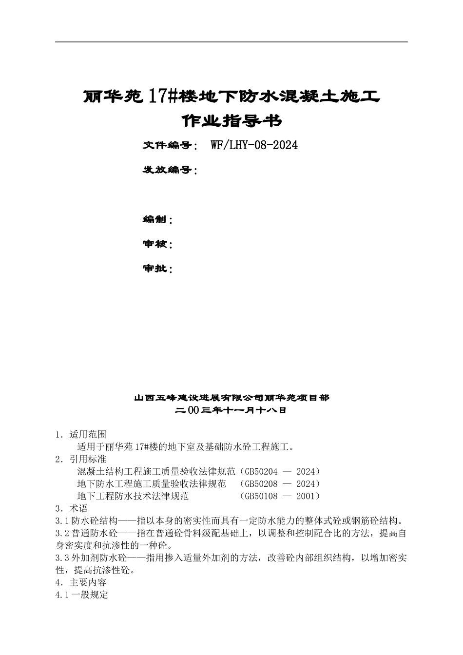 地下防水混凝土施工_第1页