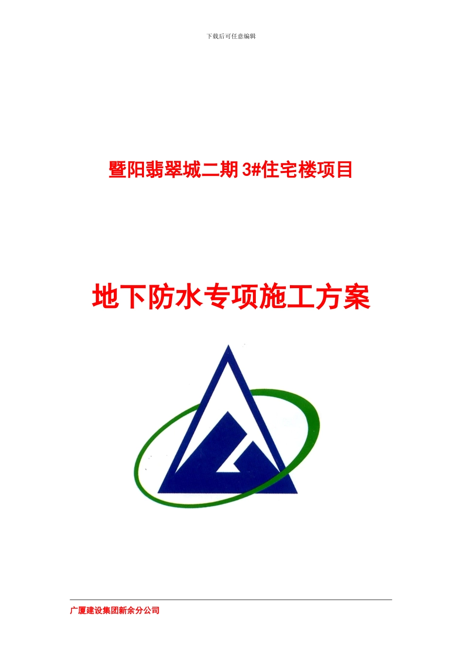地下防水施工方案2#3#楼_第1页