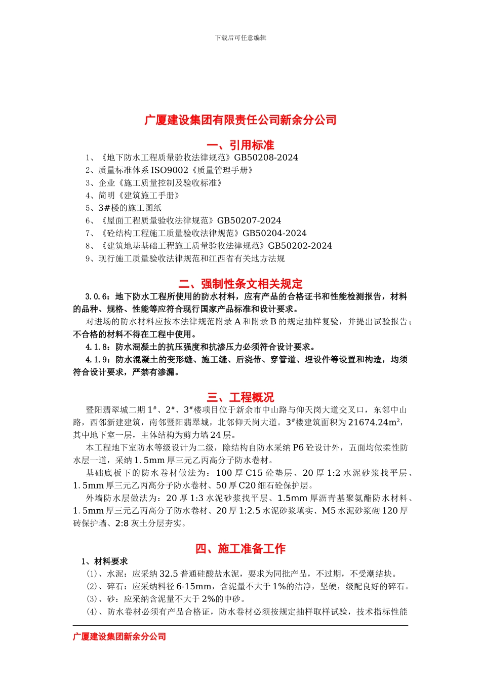 地下防水施工方案2#3#楼_第2页