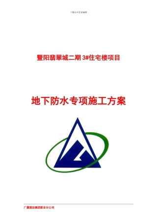 地下防水施工方案2#3#楼
