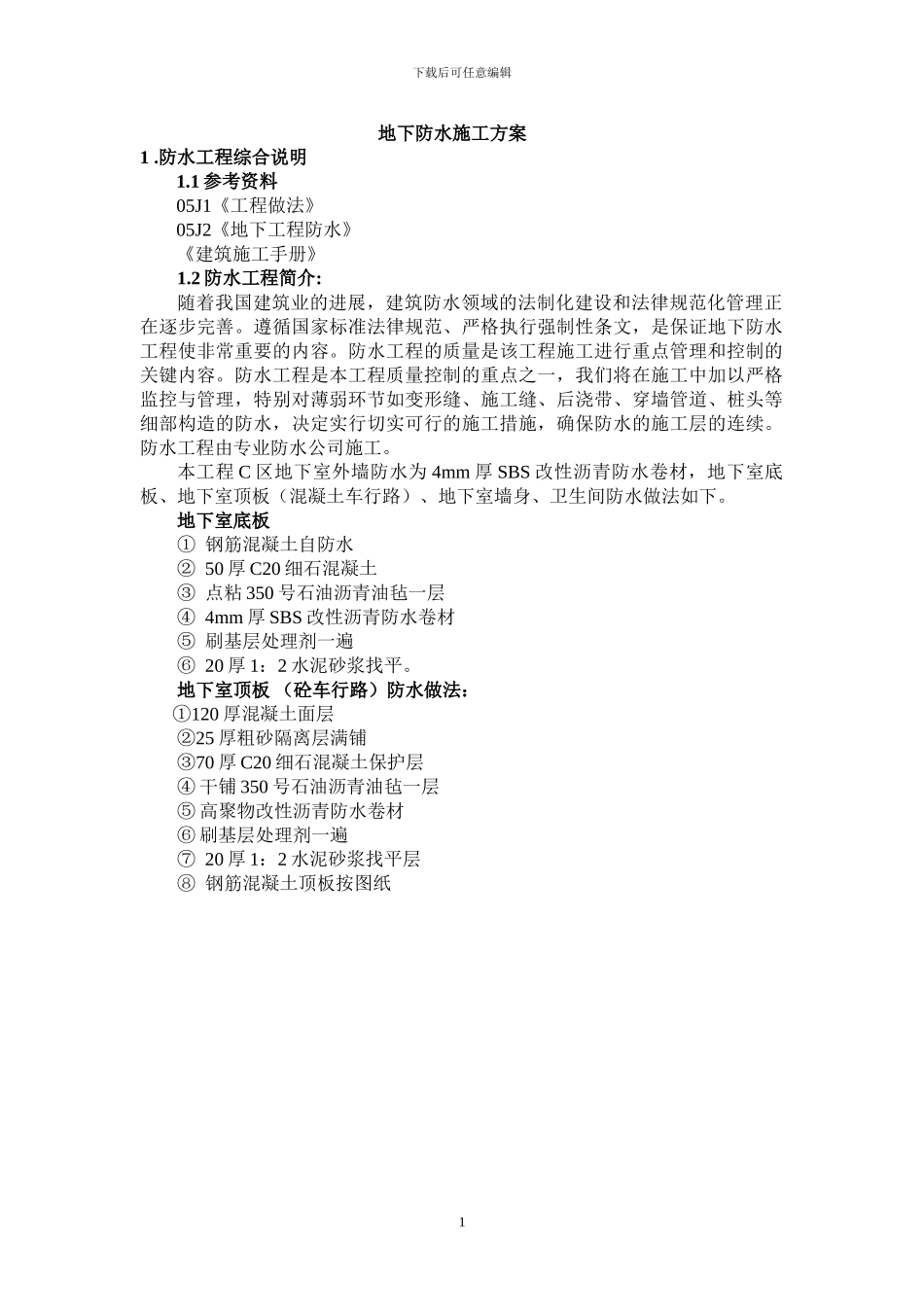 地下防水施工方案_第1页