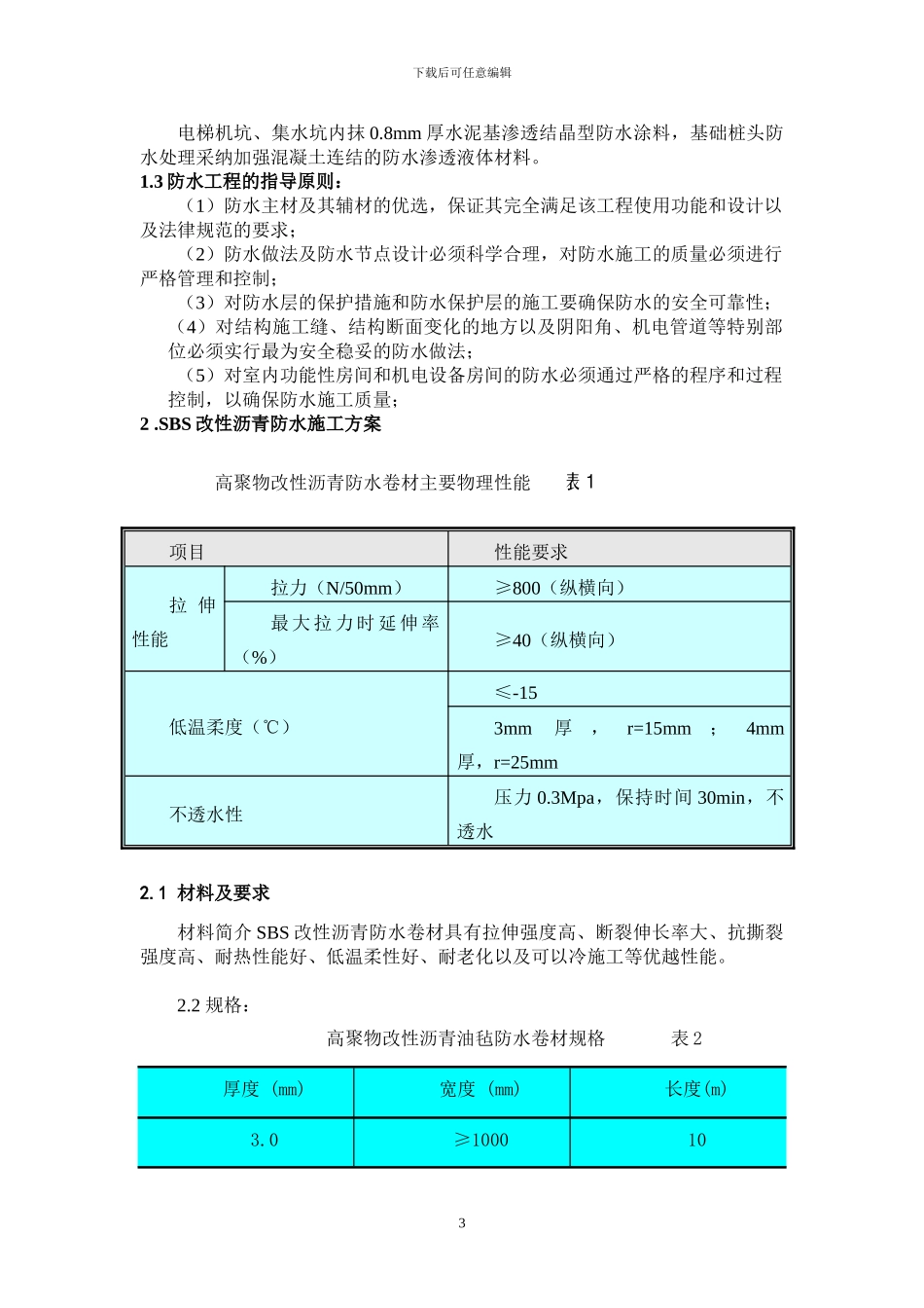 地下防水施工方案_第3页