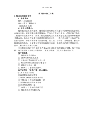 地下防水施工方案